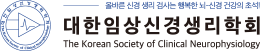 대한임상신경생리학회