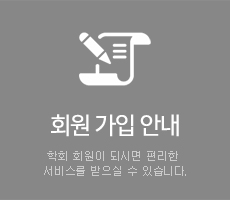 회원 가입 안내