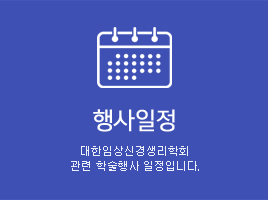 행사일정 대한임상신경생리학회 관련 학술행사 일정입니다.