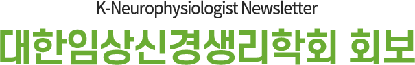 K-Neurophysiologist Newsletter / 대한임상신경생리학회 회보