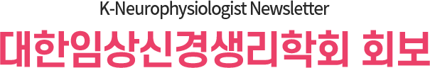 K-Neurophysiologist Newsletter / 대한임상신경생리학회 회보