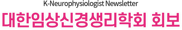 K-Neurophysiologist Newsletter / 대한임상신경생리학회 회보