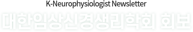 K-Neurophysiologist Newsletter / 대한임상신경생리학회 회보