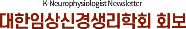 K-Neurophysiologist Newsletter / 대한임상신경생리학회 회보