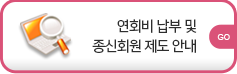 연회비 납부 및 종신회원 제도 안내